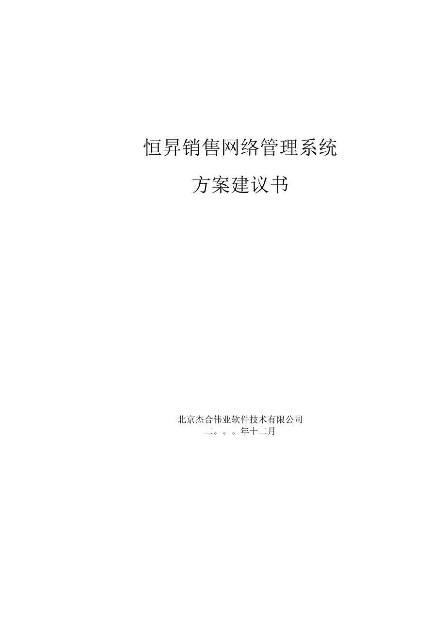 销售网络管理系统方案建议书.docx_第1页