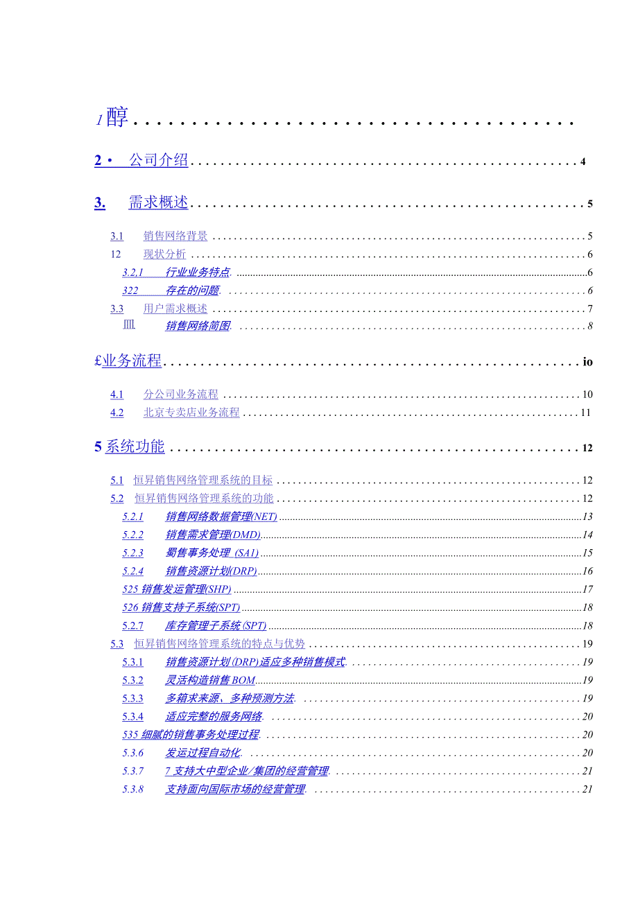 销售网络管理系统方案建议书.docx_第2页