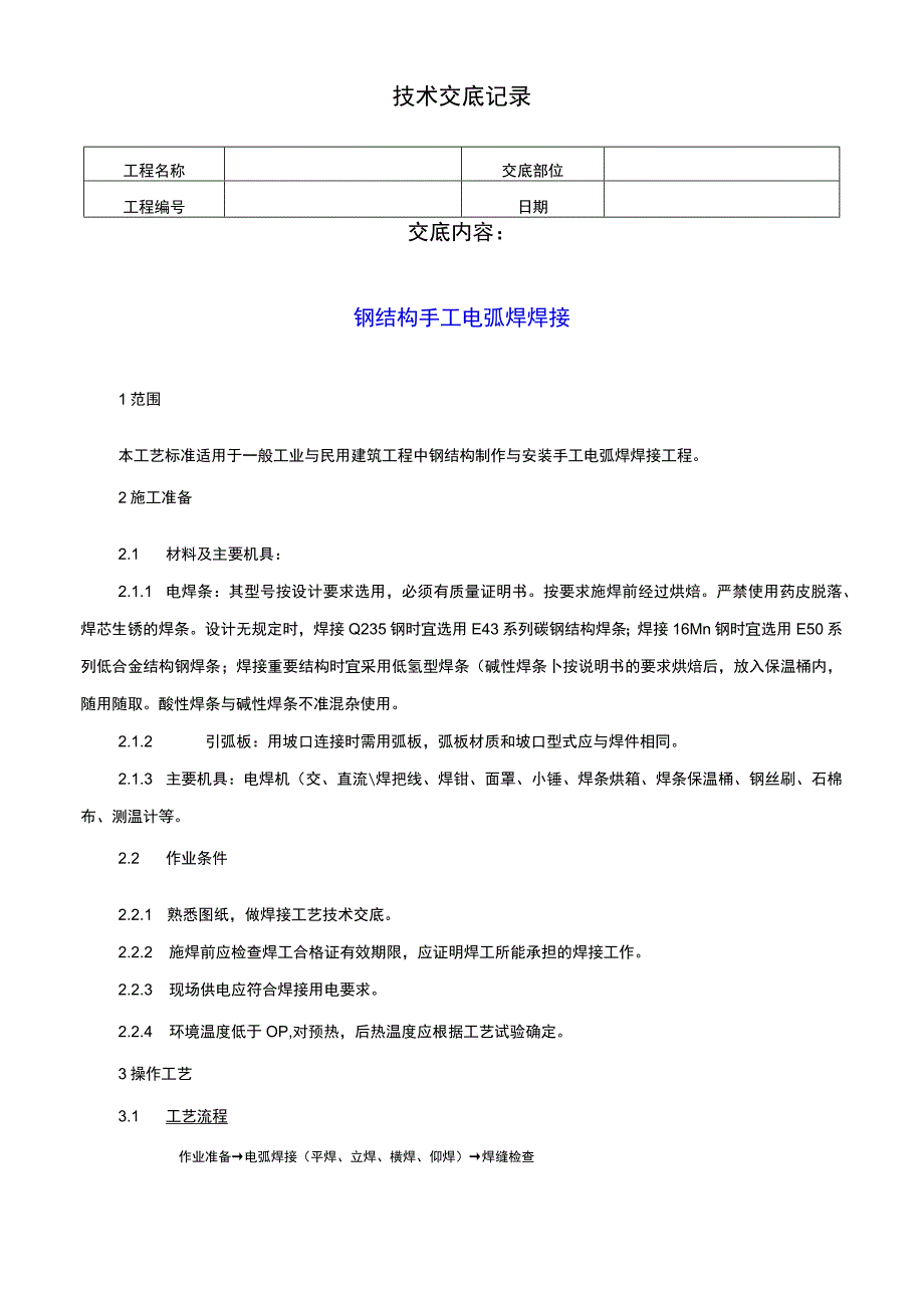 钢结构手工电弧焊焊接技术交底记录.docx_第1页