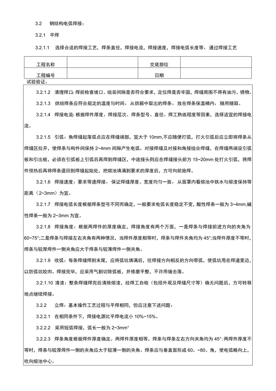 钢结构手工电弧焊焊接技术交底记录.docx_第2页