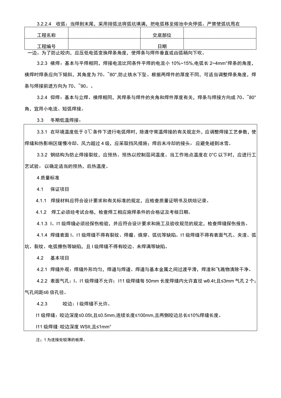 钢结构手工电弧焊焊接技术交底记录.docx_第3页