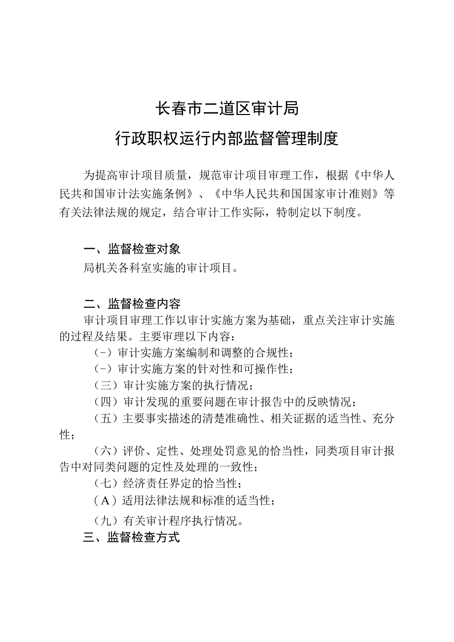 长春市二道区审计局行政职权运行内部监督管理制度.docx_第1页