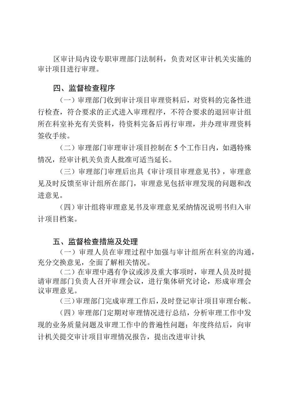 长春市二道区审计局行政职权运行内部监督管理制度.docx_第2页