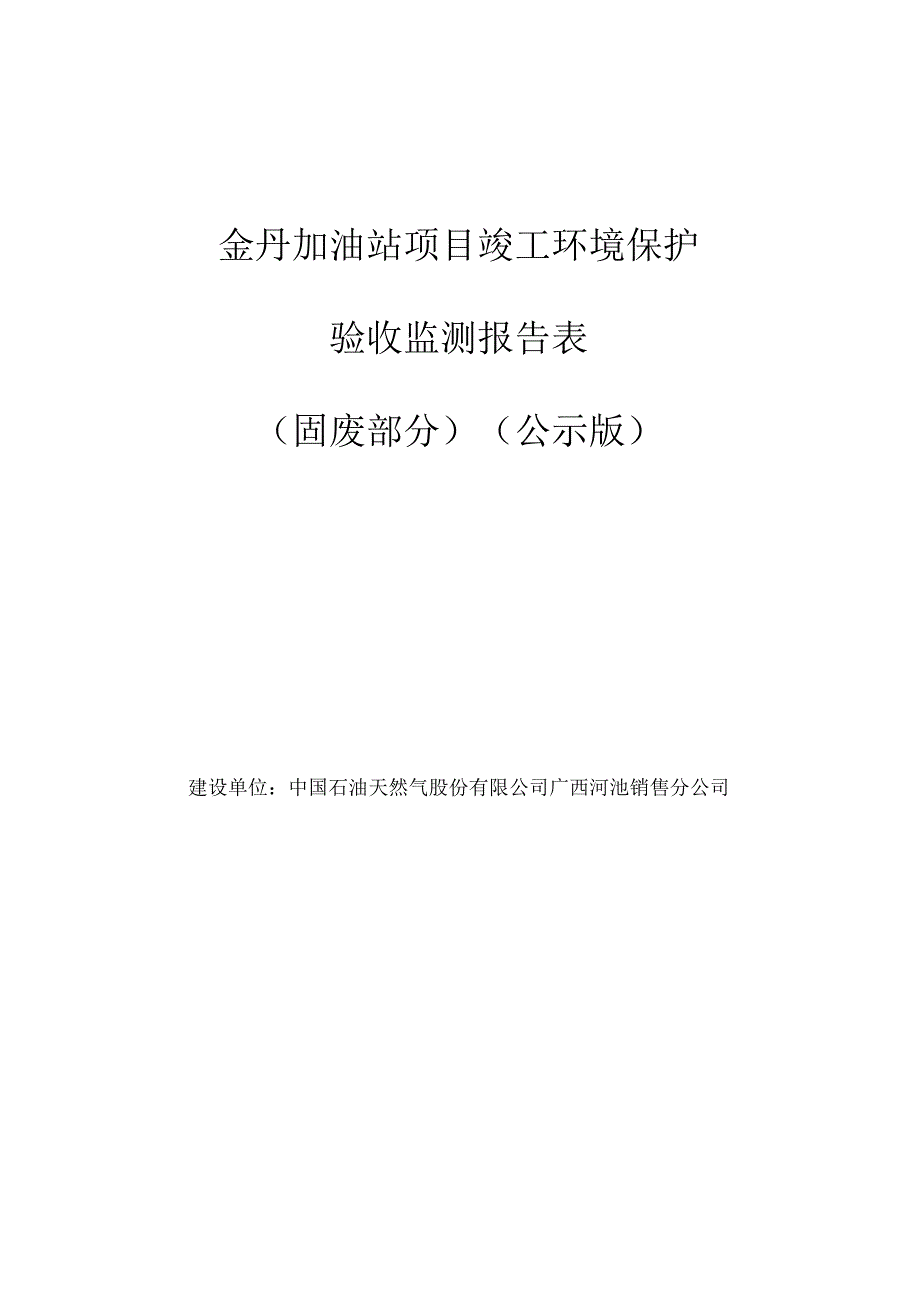 金丹加油站项目竣工环境保护验收监测报告表.docx_第1页