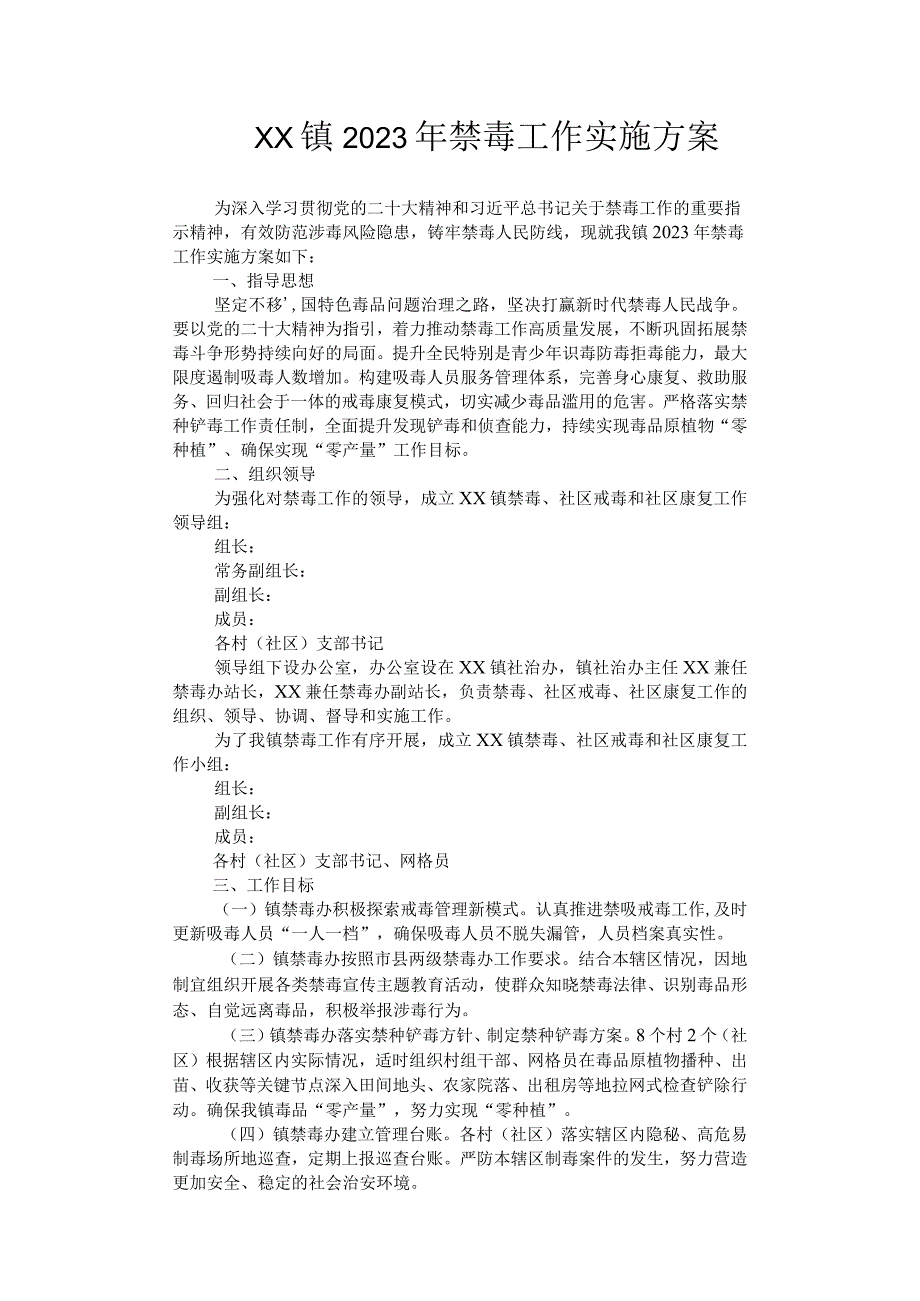 镇2023年禁毒工作实施方案.docx_第1页