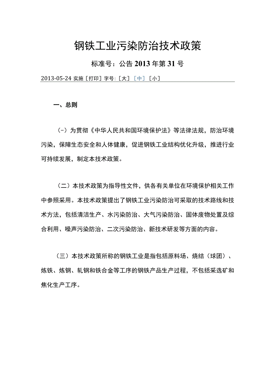 钢铁工业污染防治技术政策2013.docx_第1页