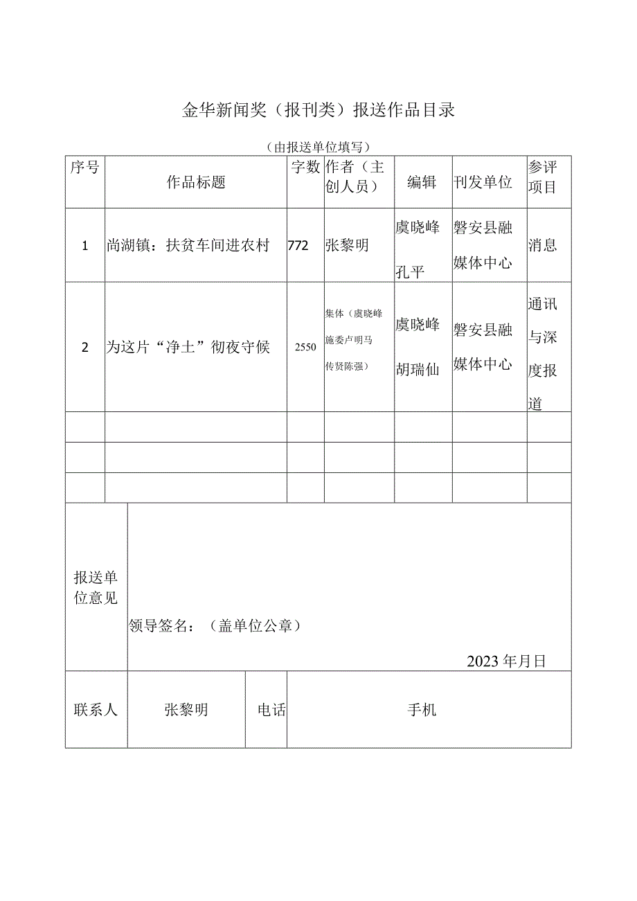 金华新闻奖报刊类报送作品目录.docx_第1页