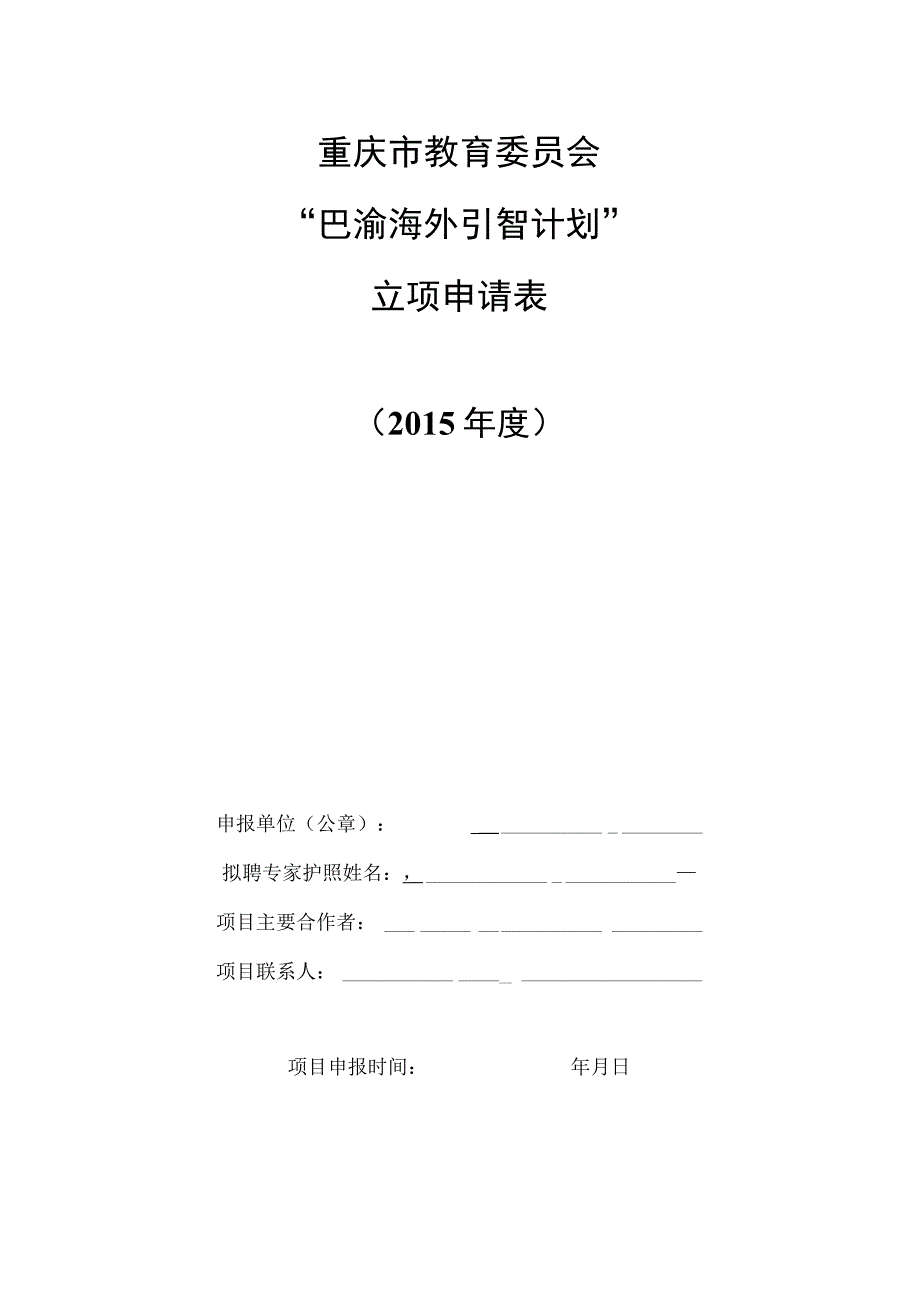 重庆市教育委员会“巴渝海外引智计划”立项申请表.docx_第1页