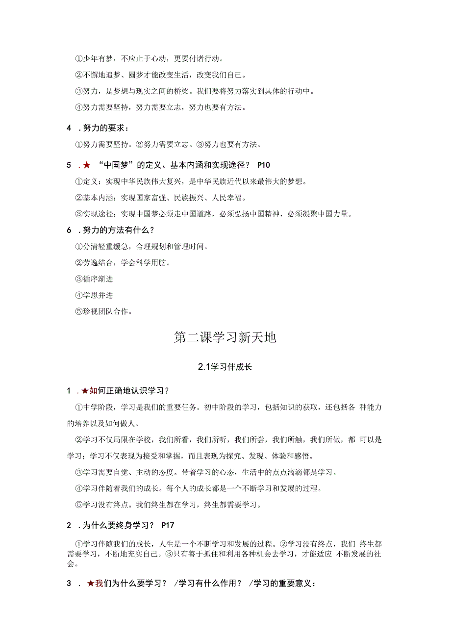 部编版七年级上册道德与法治全册知识点提纲.docx_第2页