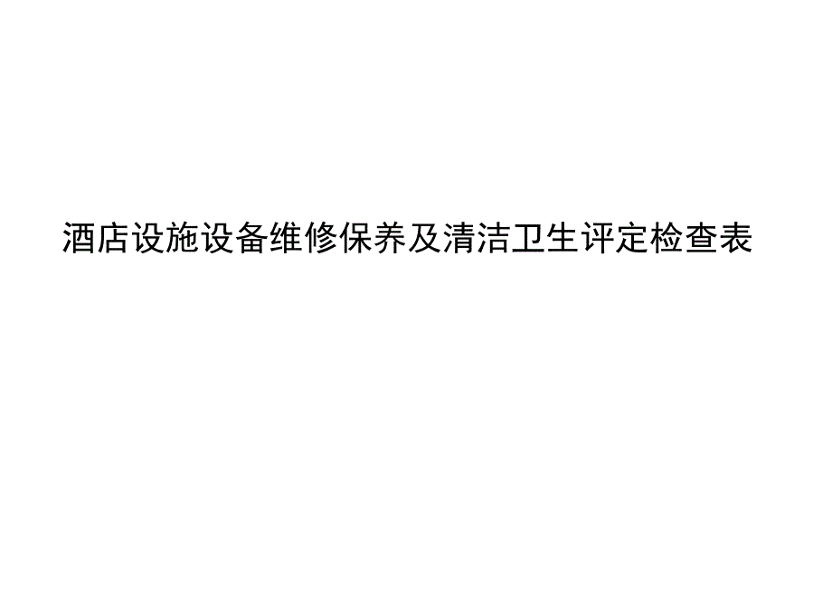 酒店设施设备维修保养及清洁卫生评定检查表102316.docx_第1页