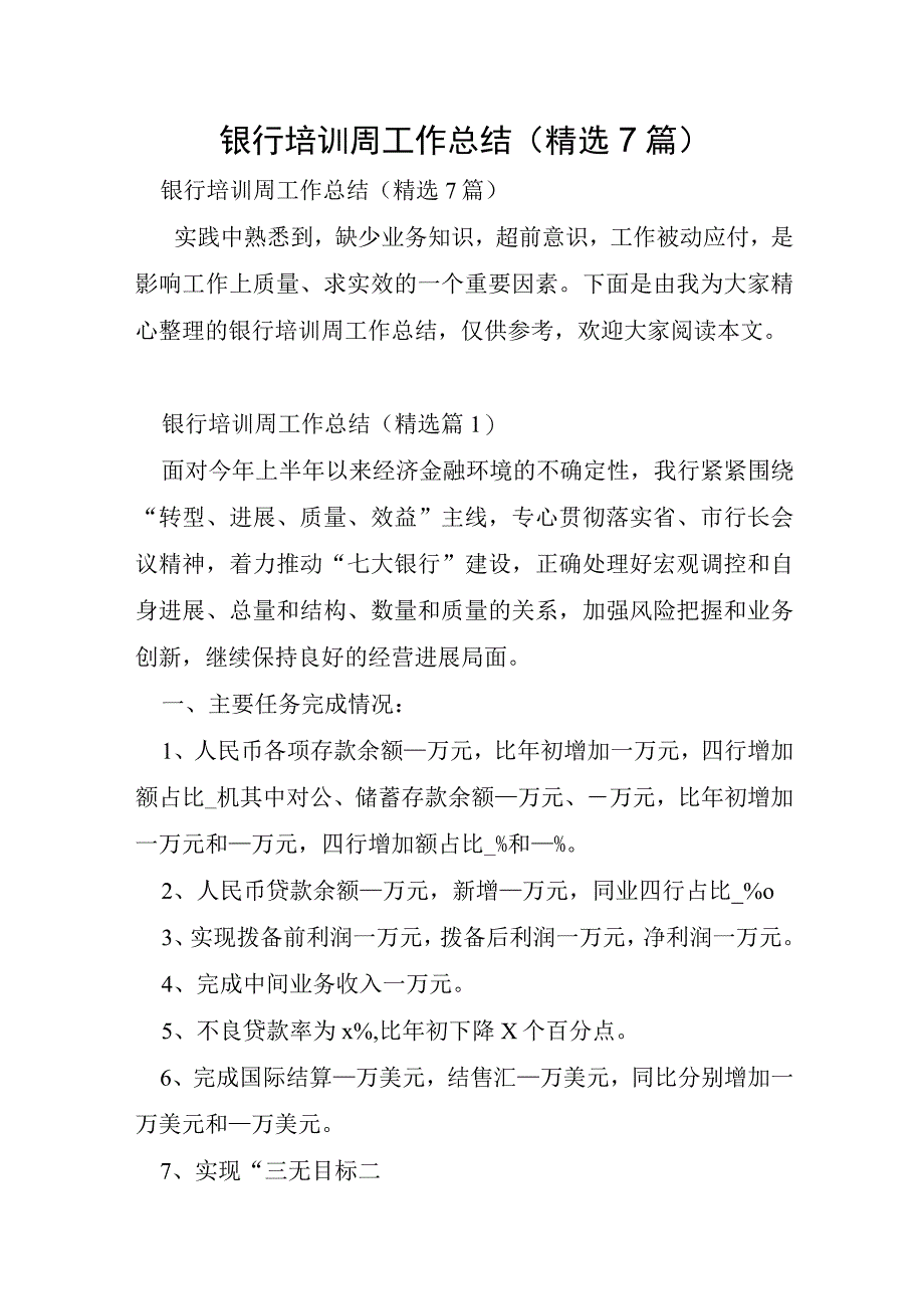 银行培训周工作总结7篇.docx_第1页