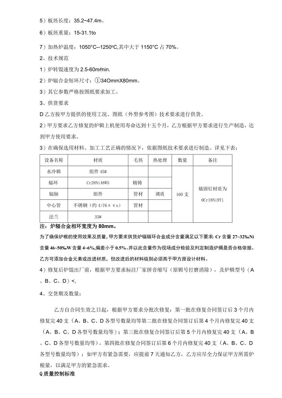 酒钢集团宏兴股份公司碳钢薄板厂热轧加热炉炉辊外委修复技术协议.docx_第2页