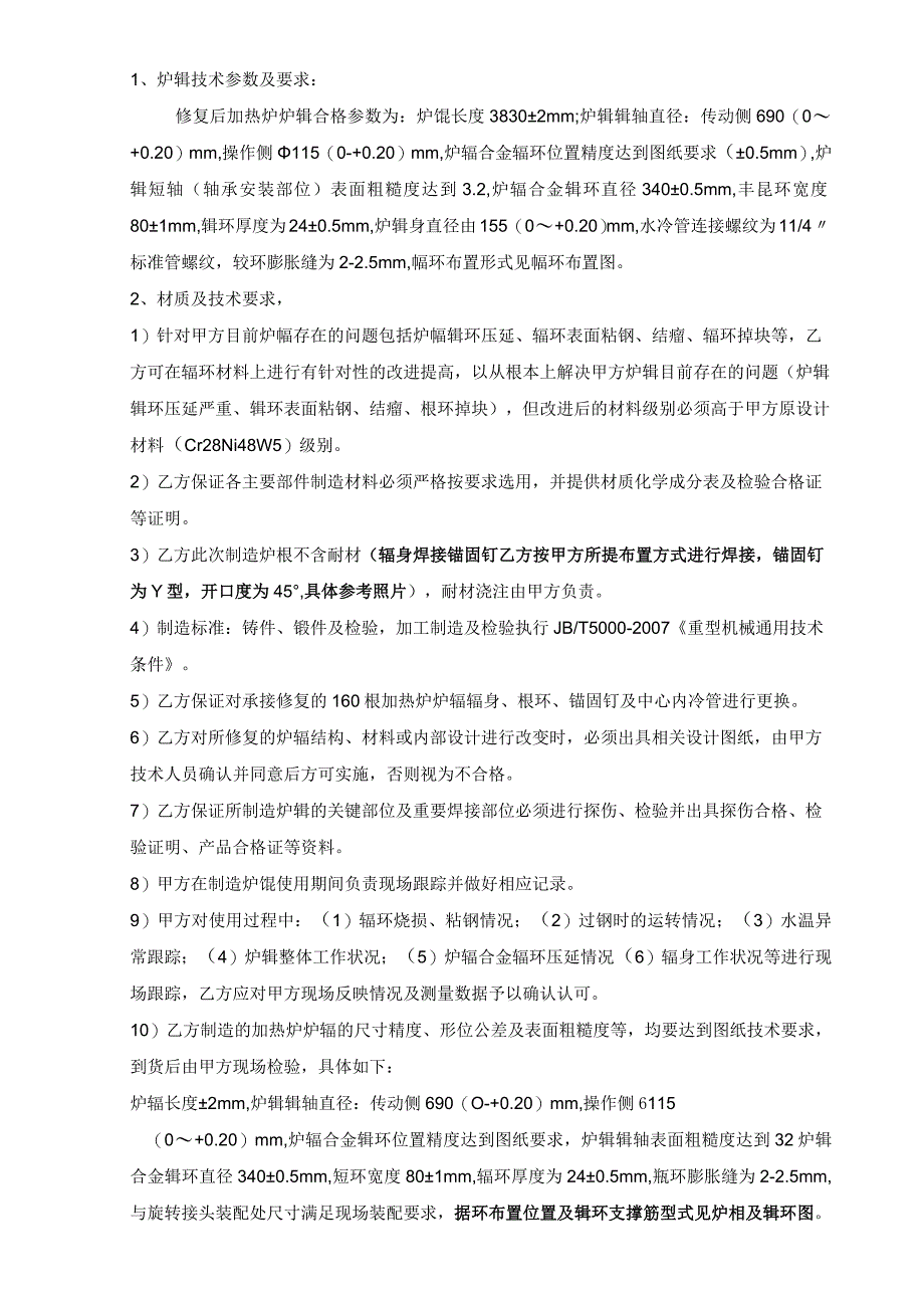 酒钢集团宏兴股份公司碳钢薄板厂热轧加热炉炉辊外委修复技术协议.docx_第3页