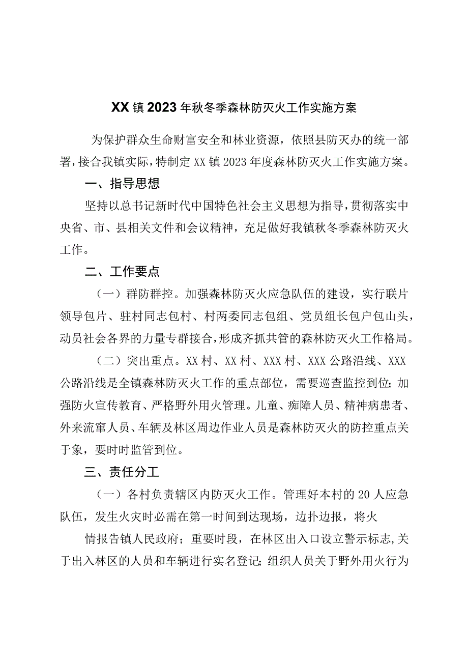 镇2023年秋冬季森林防灭火工作实施方案.docx_第1页