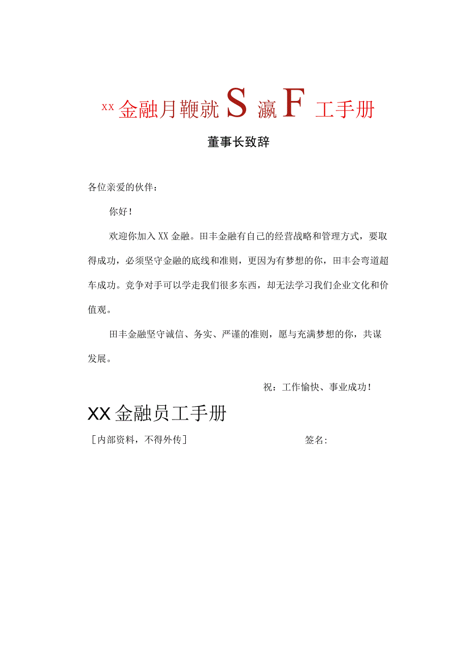 金融服务公司员工手册.docx_第1页