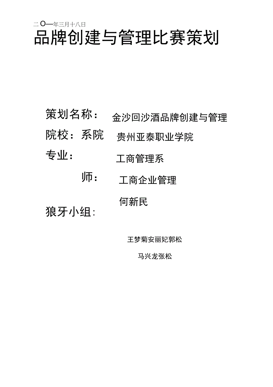 金沙回沙酒品牌策划方案.docx_第1页