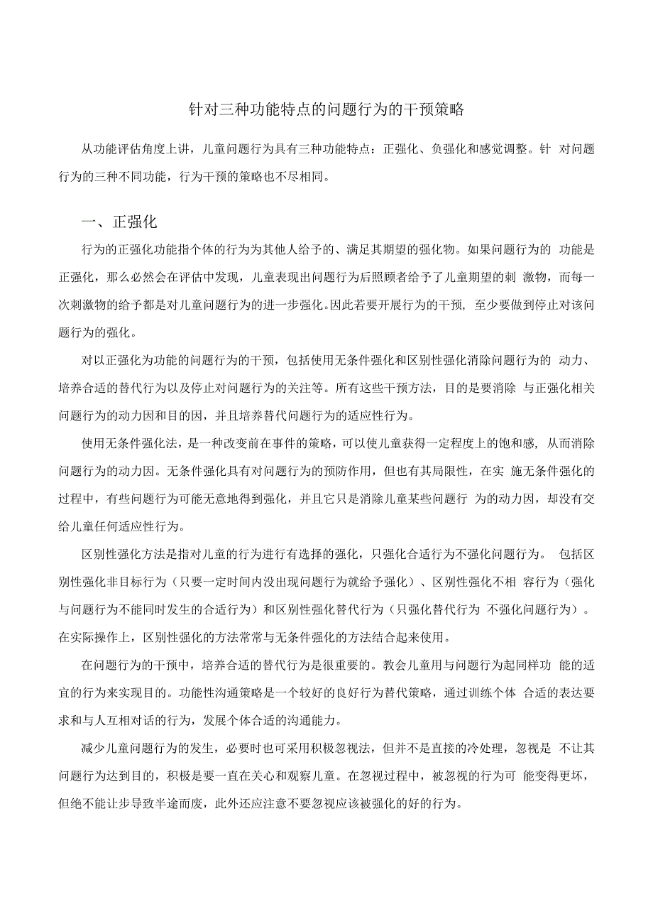 针对三种功能特点的问题行为的干预策略.docx_第1页