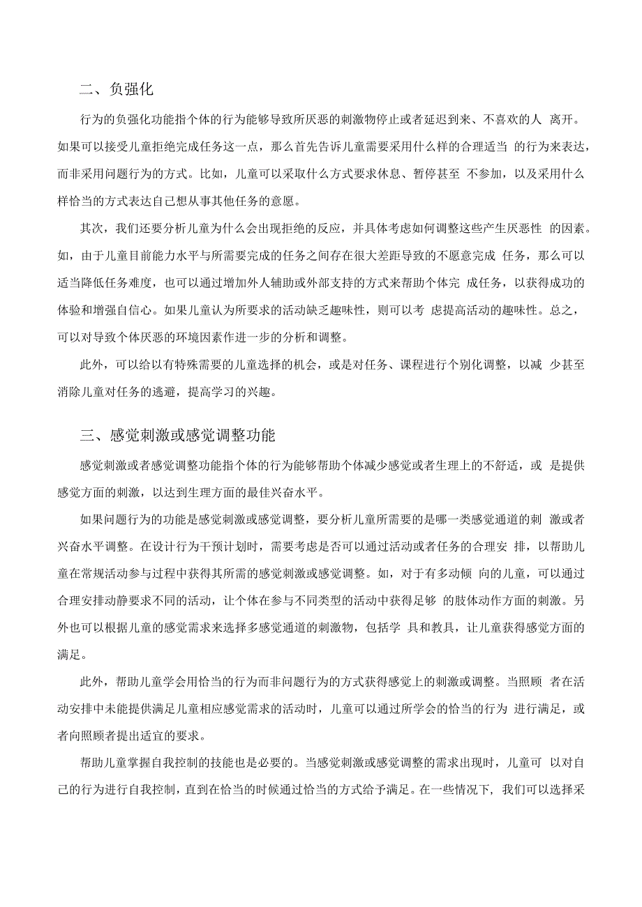 针对三种功能特点的问题行为的干预策略.docx_第2页