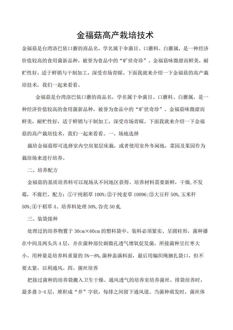 金福菇高产栽培技术.docx_第1页