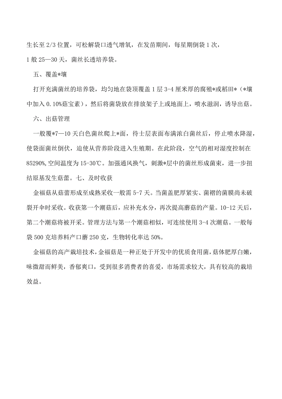 金福菇高产栽培技术.docx_第2页