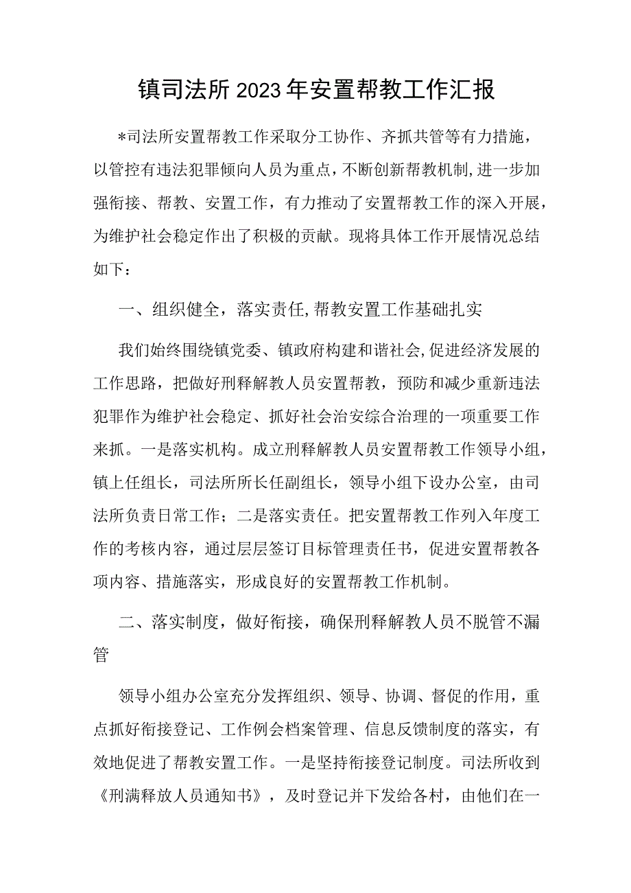 镇司法所2023年安置帮教工作汇报.docx_第1页