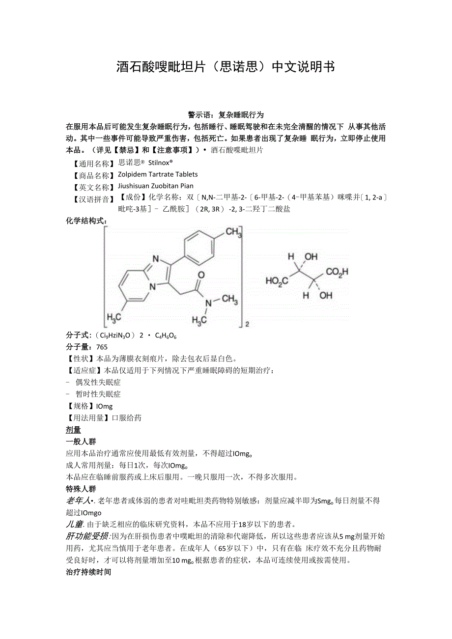 酒石酸唑吡坦片思诺思中文说明书.docx_第1页