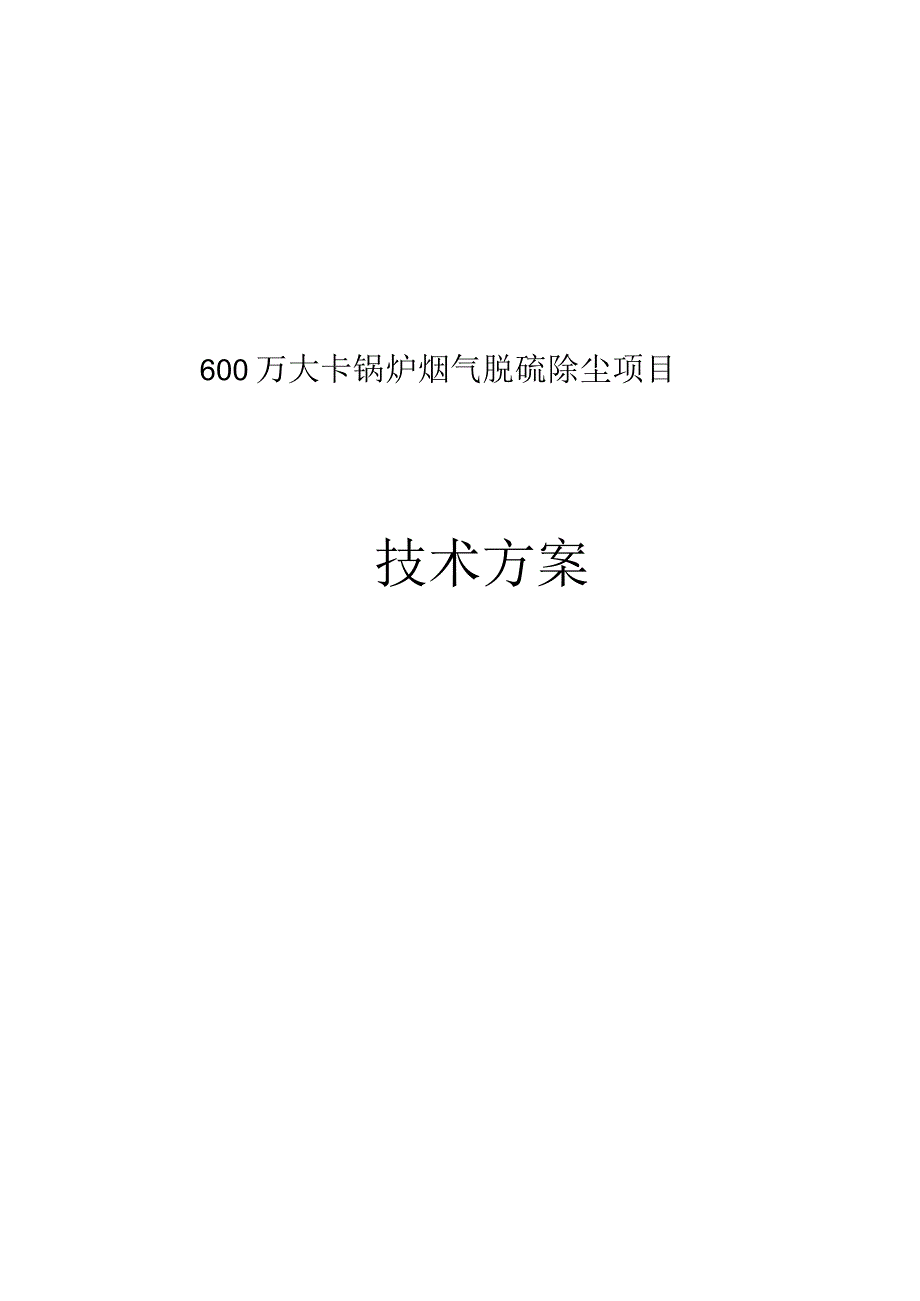 锅炉烟气脱硫方案.docx_第1页