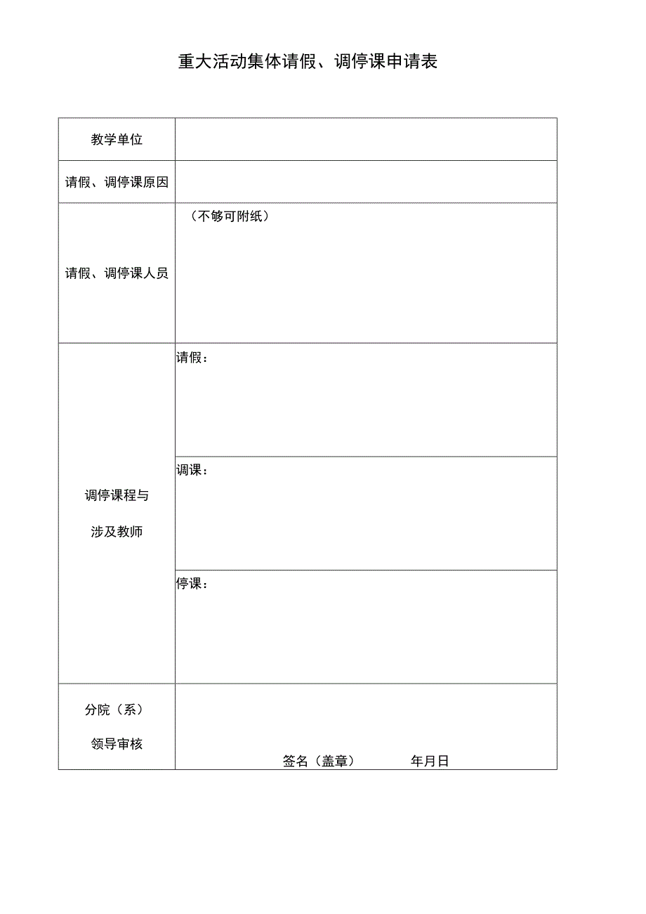 重大活动集体请假调停课申请表.docx_第1页