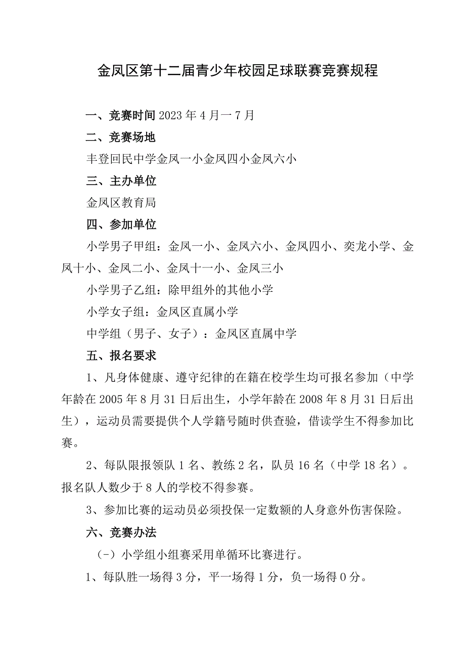 金凤区第十二届青少年校园足球联赛竞赛规程.docx_第1页