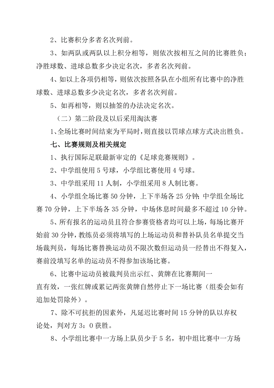 金凤区第十二届青少年校园足球联赛竞赛规程.docx_第2页