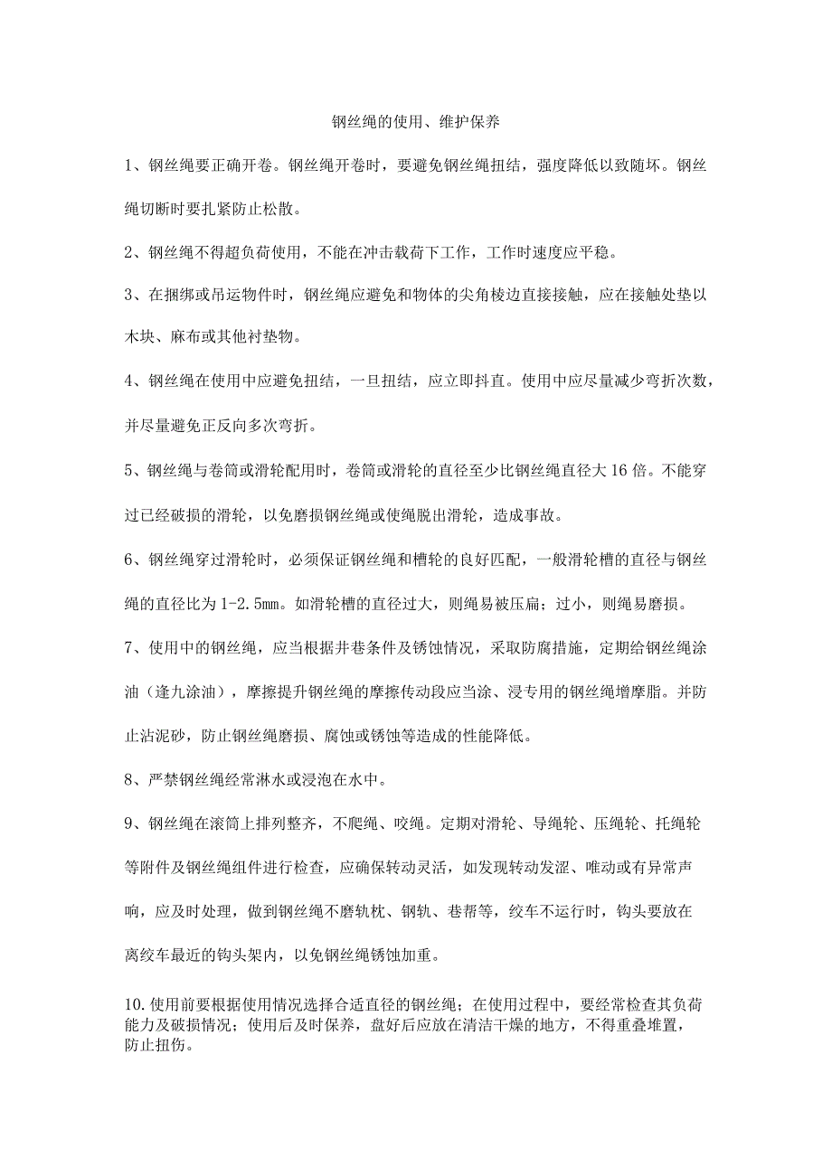 钢丝绳的使用维护保养.docx_第1页