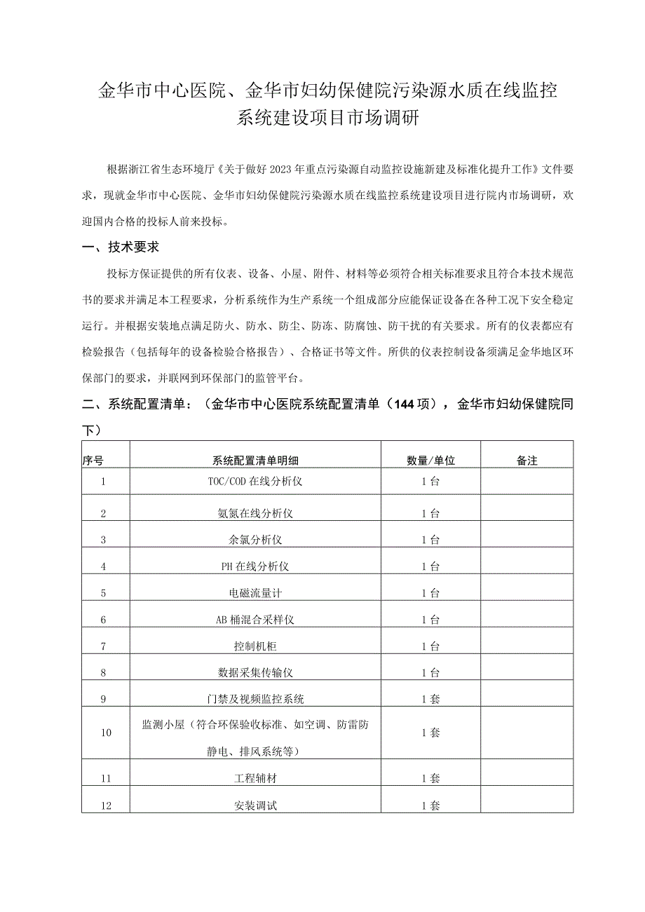 金华市中心医院金华市妇幼保健院污染源水质在线监控系统建设项目市场调研.docx_第1页