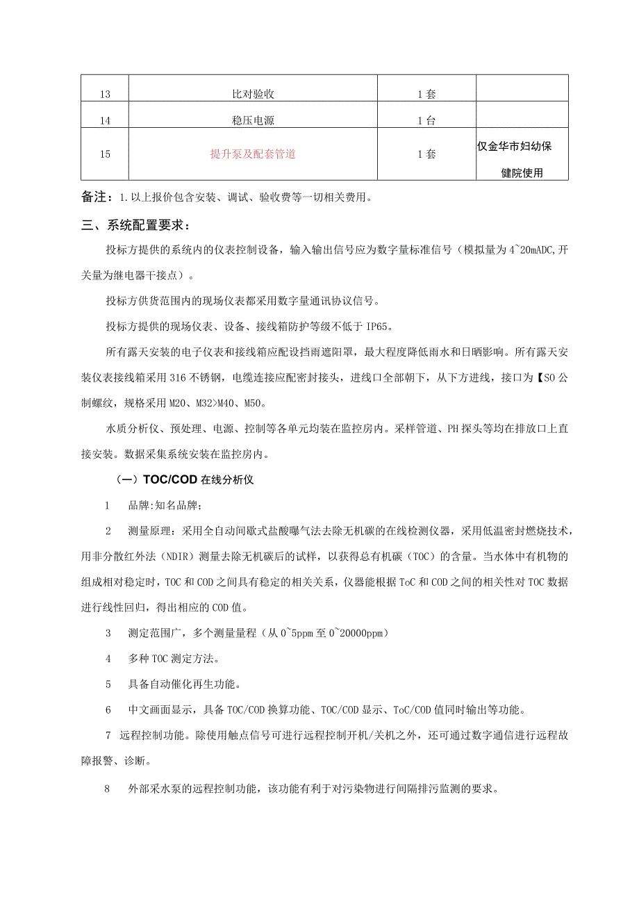 金华市中心医院金华市妇幼保健院污染源水质在线监控系统建设项目市场调研.docx_第2页