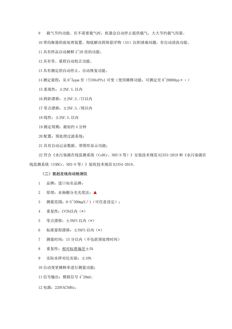 金华市中心医院金华市妇幼保健院污染源水质在线监控系统建设项目市场调研.docx_第3页