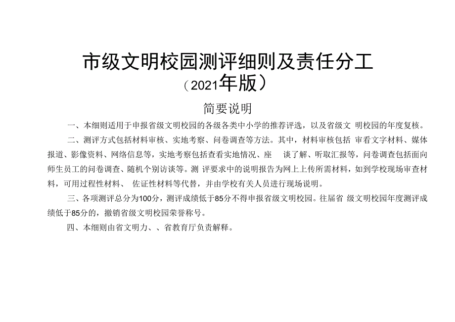 金星中学关于市级文明校园测评细则的解读和责任分工.docx_第1页