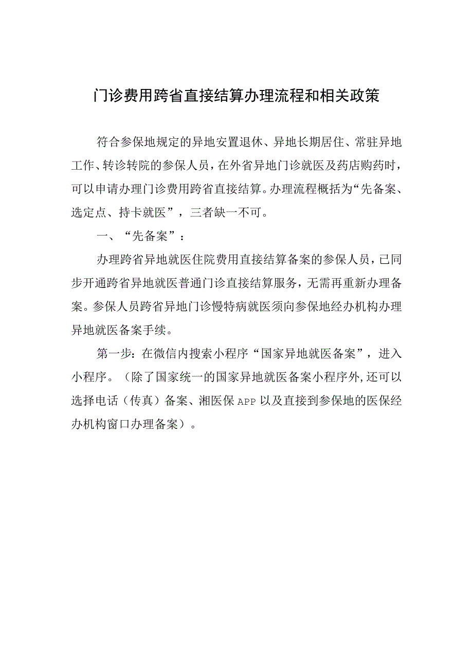 门诊费用跨省直接结算办理流程和相关政策.docx_第1页