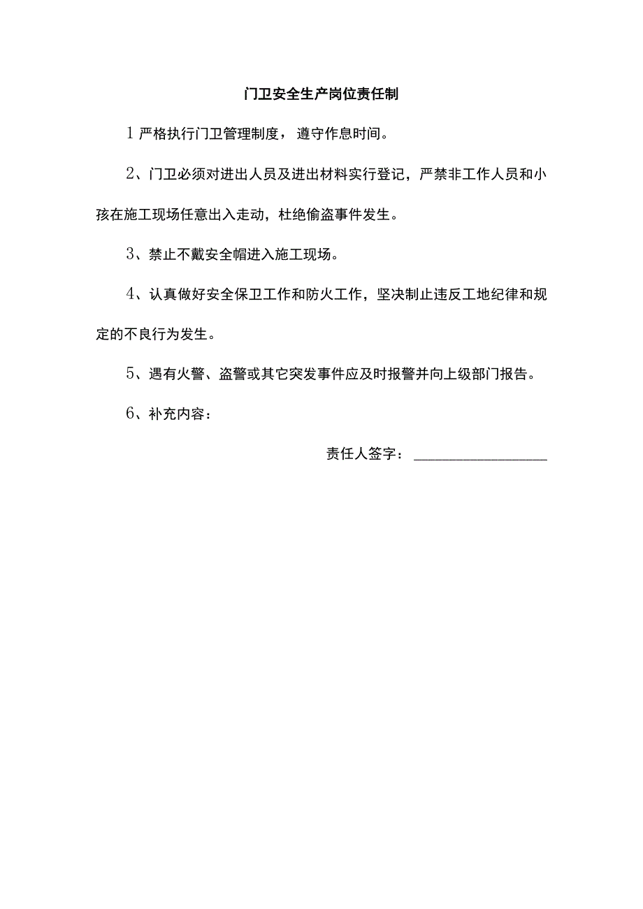 门卫及炊事员安全生产岗位责任制.docx_第1页