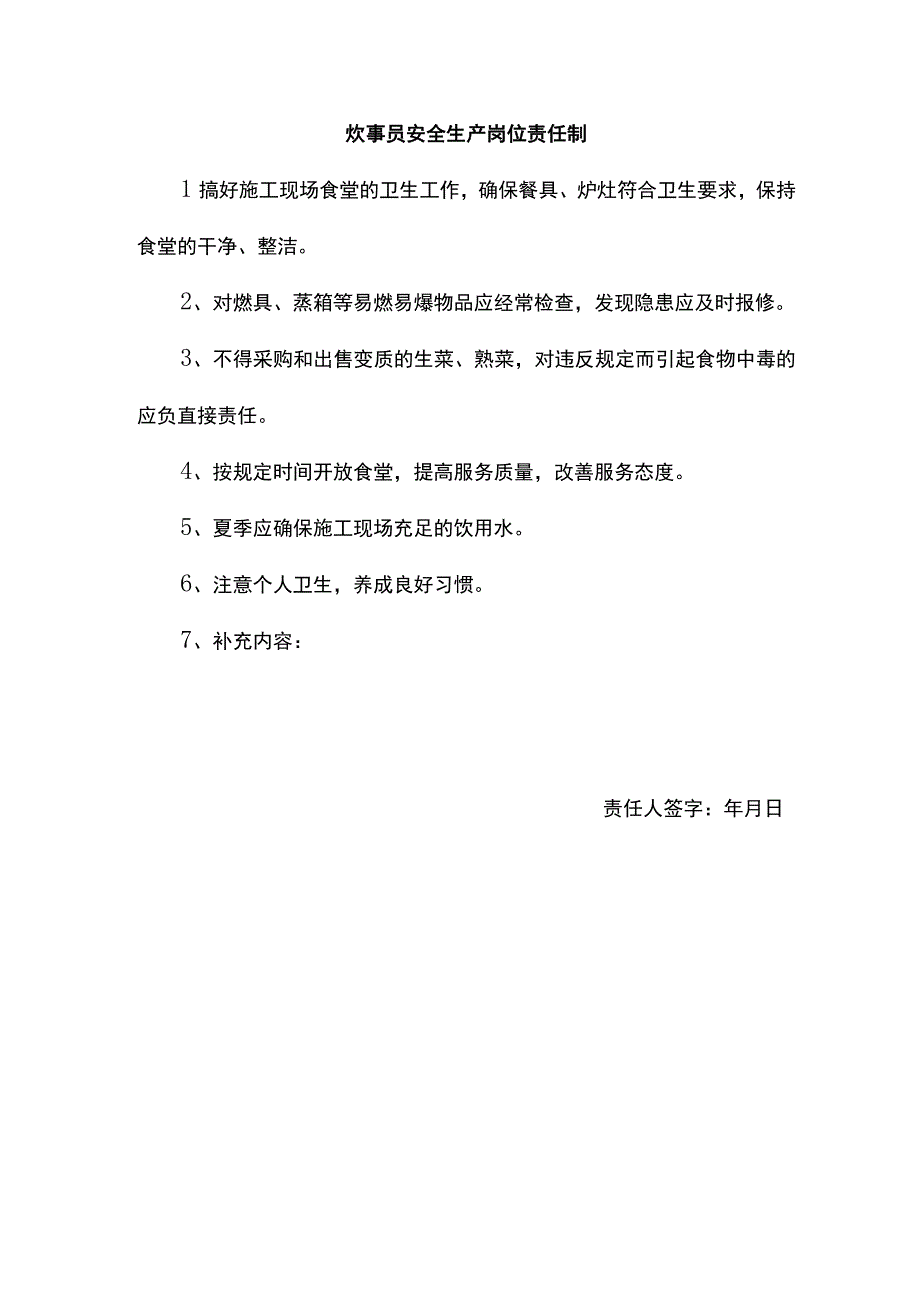 门卫及炊事员安全生产岗位责任制.docx_第2页