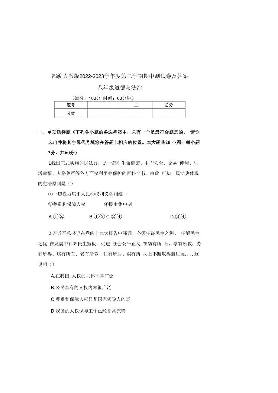 部编人教版20232023学年度第二学期八年级下册道德与法治期中测试卷及答案含三套题(2).docx_第2页