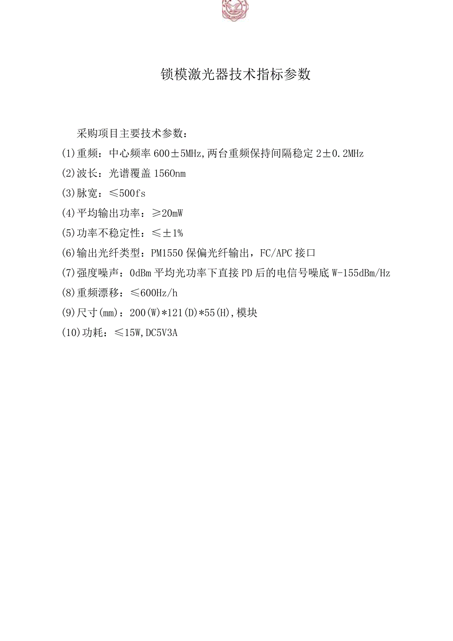 锁模激光器技术指标参数.docx_第1页