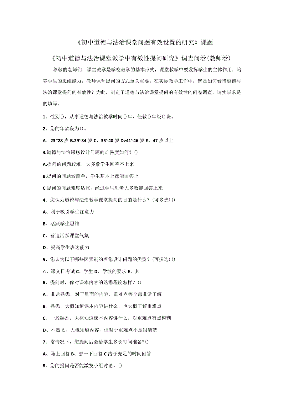 问卷调查《初中道德与法治课堂教学中有效性提问研究》调查问卷(教师卷).docx_第1页