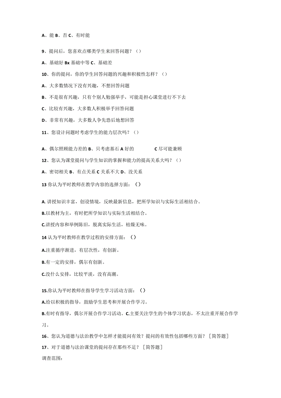 问卷调查《初中道德与法治课堂教学中有效性提问研究》调查问卷(教师卷).docx_第2页