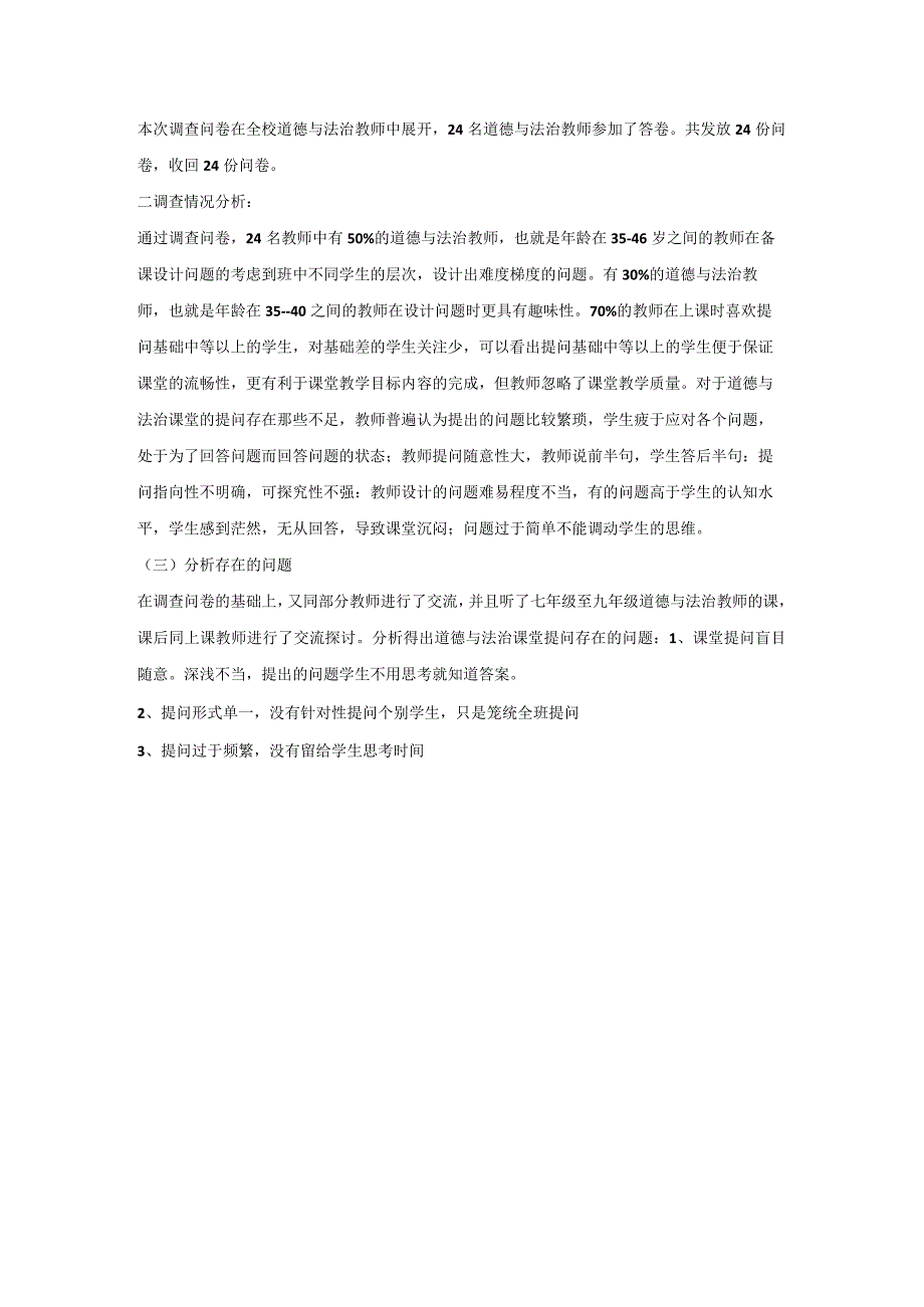 问卷调查《初中道德与法治课堂教学中有效性提问研究》调查问卷(教师卷).docx_第3页