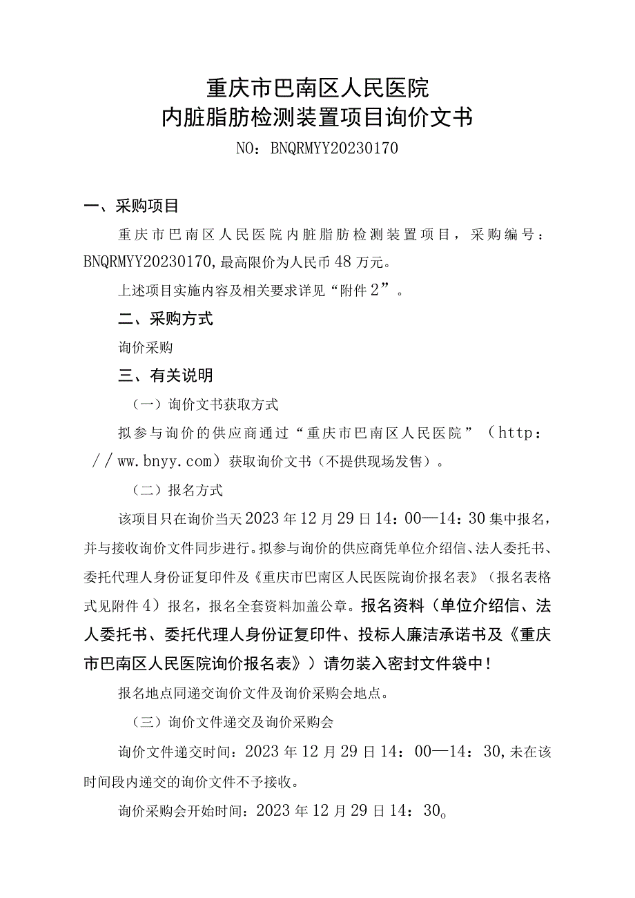 重庆市巴南区人民医院内脏脂肪检测装置项目询价文书.docx_第1页