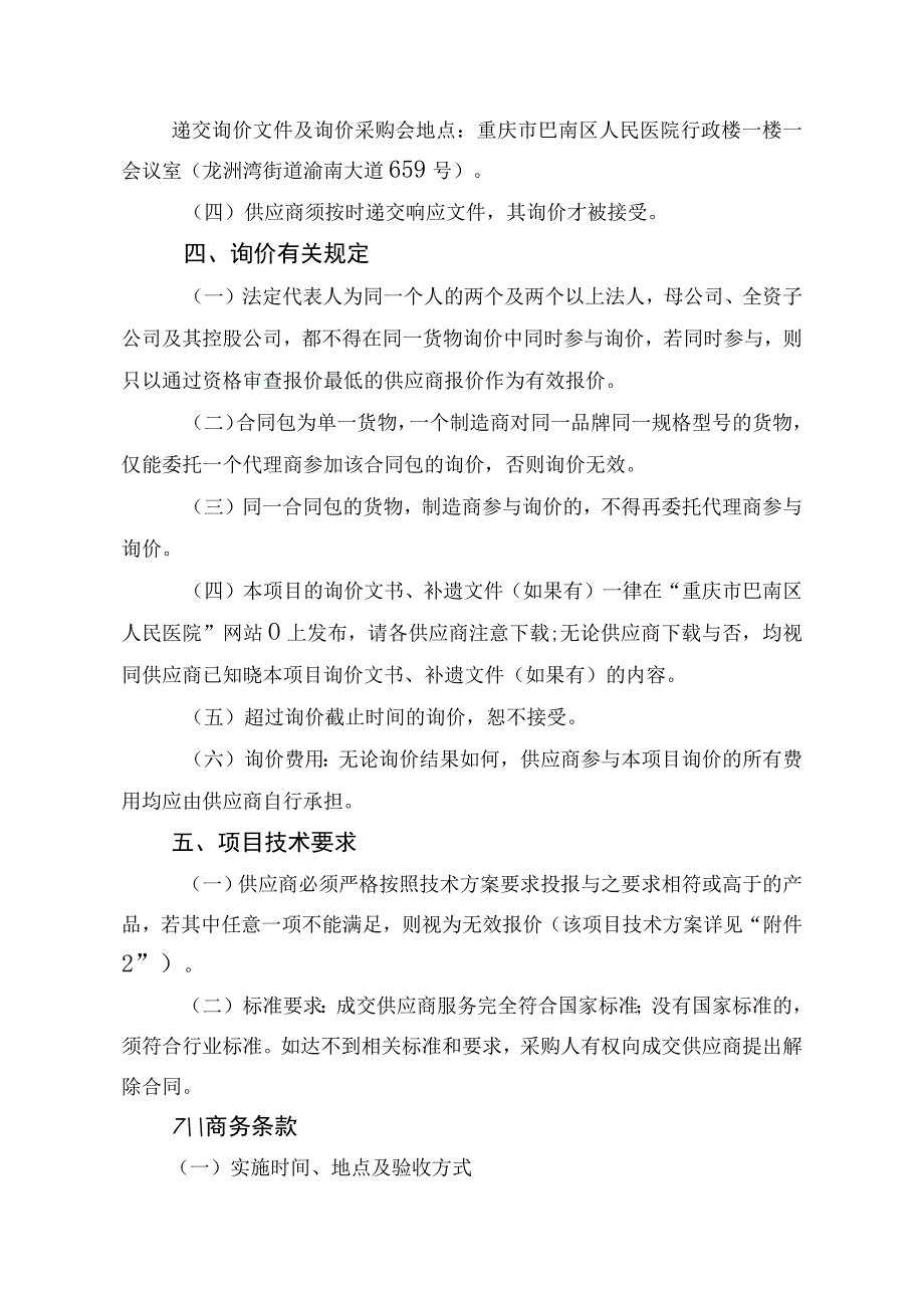 重庆市巴南区人民医院内脏脂肪检测装置项目询价文书.docx_第2页