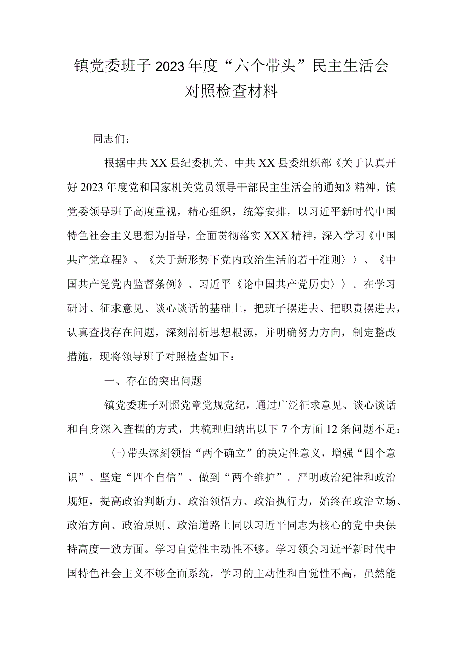 镇党委班子2023年度六个带头民主生活会对照检查材料.docx_第1页