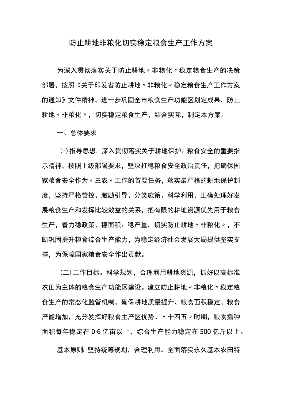 防止耕地非粮化切实稳定粮食生产工作方案.docx_第1页