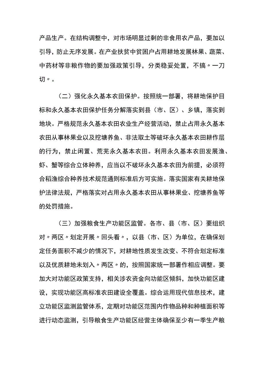 防止耕地非粮化切实稳定粮食生产工作方案.docx_第3页