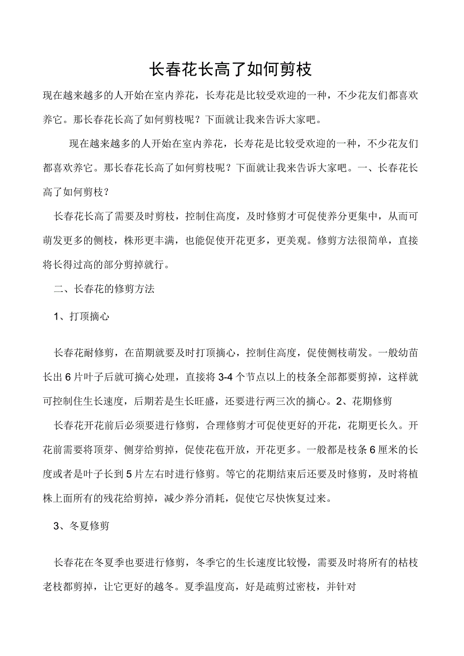 长春花长高了如何剪枝.docx_第1页