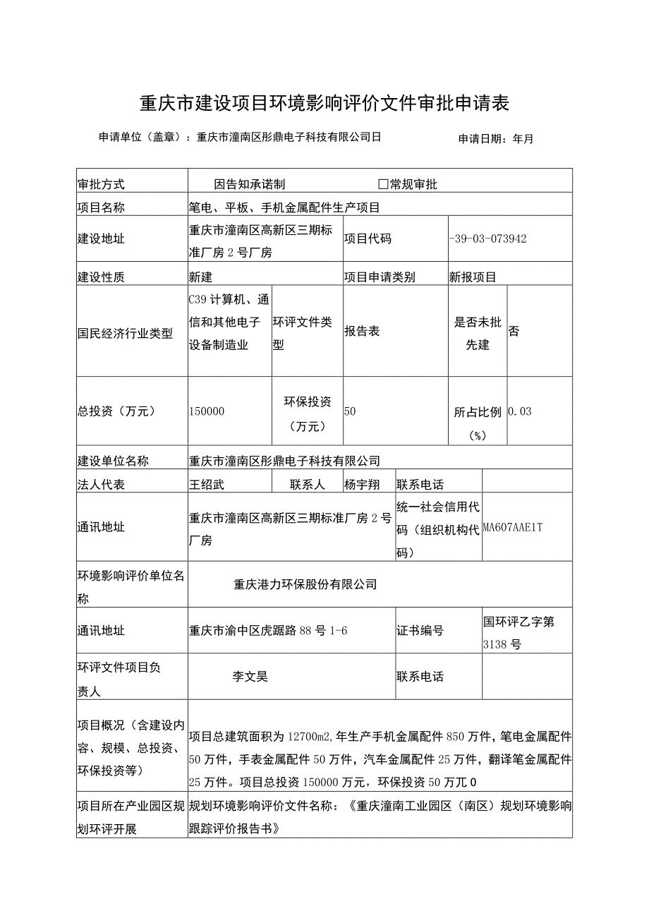 重庆市建设项目环境影响评价文件审批申请表.docx_第1页